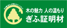 木の魅力　人の温もり　ぎふ証明材