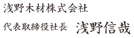 浅野木材株式会社　代表取締役社長　浅野信哉