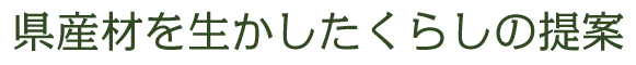 県産材を生かしたくらしの提案